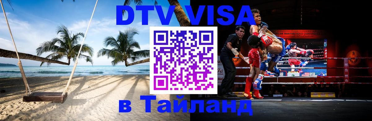 VISA в Тайланд для удалёнщиков Доха 