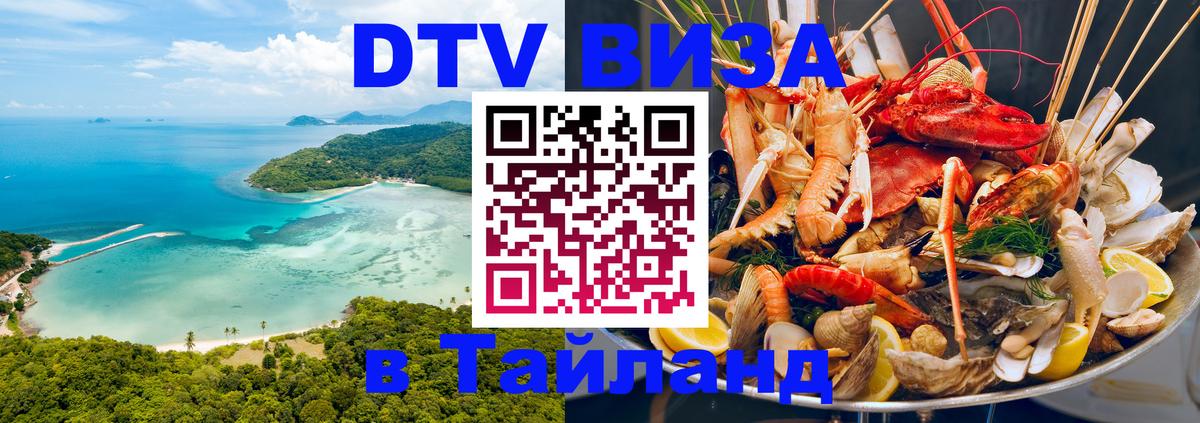 Купить DTV визу в Таиланд 